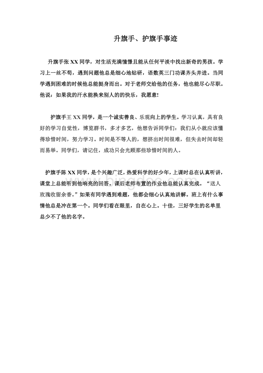 升旗手、护旗手事迹Word格式文档下载.doc_第1页