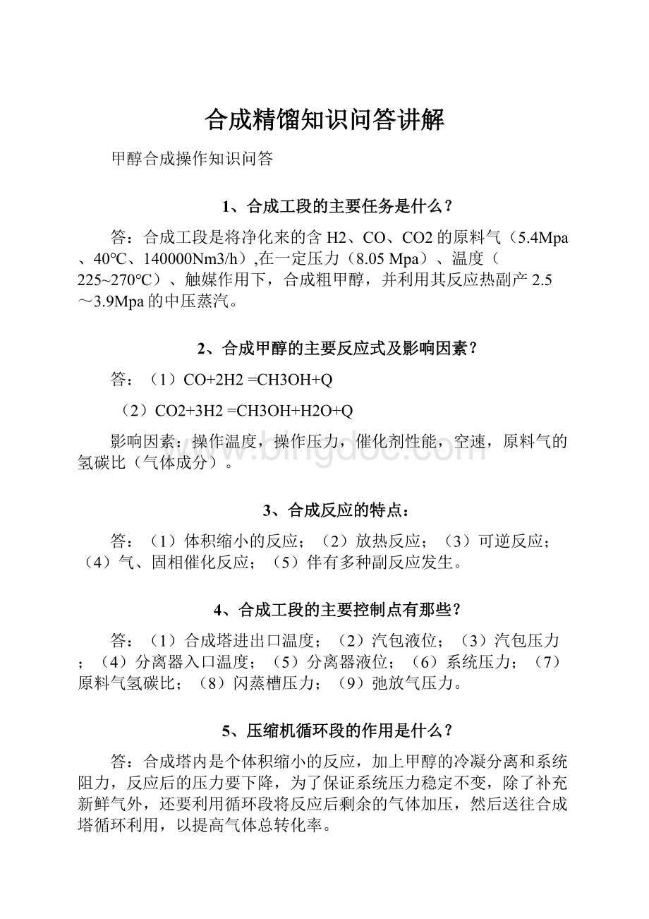 合成精馏知识问答讲解文档格式.docx_第1页