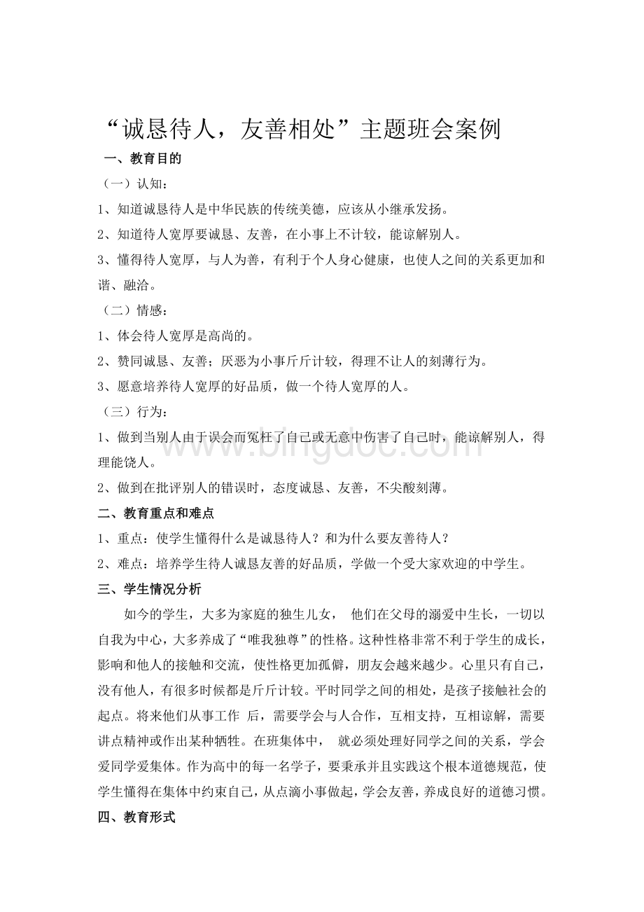 社会主义核心价值观诚恳待人-友善相处主题班会教案.doc_第1页