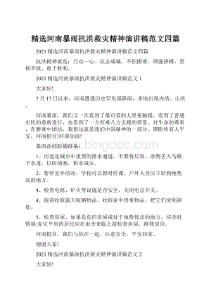 精选河南暴雨抗洪救灾精神演讲稿范文四篇Word下载.docx