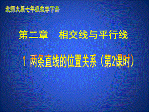 北师大版数学七年级下册2.1《两条直线的位置关系》(第二课时)PPT课件(投稿).ppt