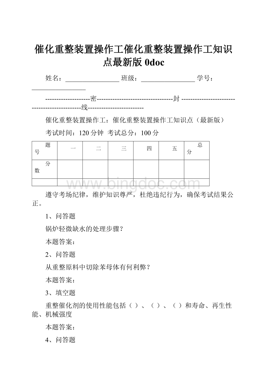 催化重整装置操作工催化重整装置操作工知识点最新版0doc.docx