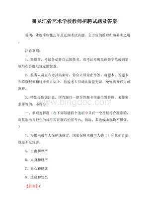 黑龙江省艺术学校教师招聘试题及答案Word下载.docx