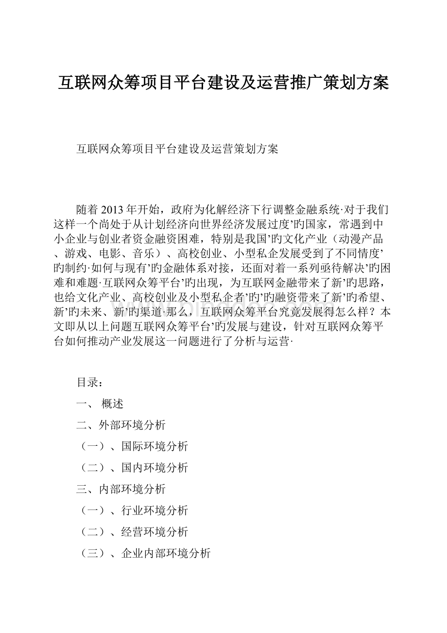 互联网众筹项目平台建设及运营推广策划方案.docx_第1页