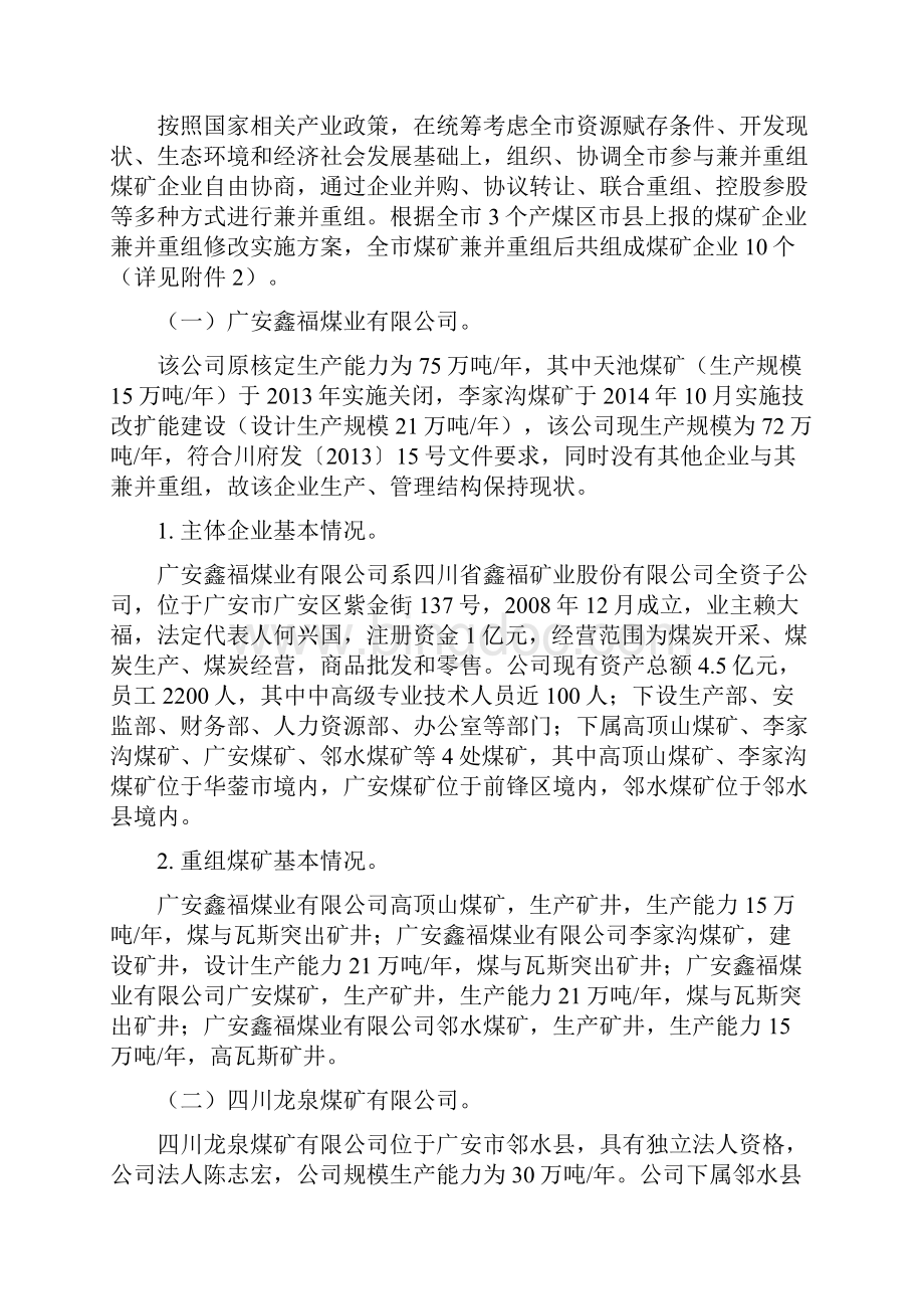 广安市煤矿企业兼并重组实施方案修订.docx_第3页