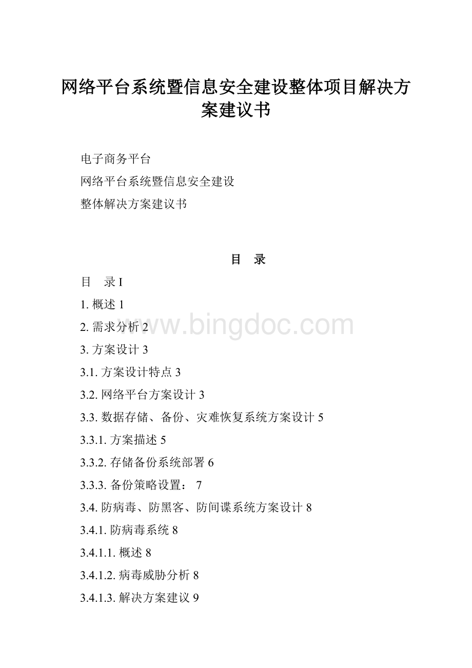 网络平台系统暨信息安全建设整体项目解决方案建议书.docx