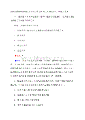 海南外国语职业学院上半年招聘考试《公共基础知识》试题及答案文档格式.docx