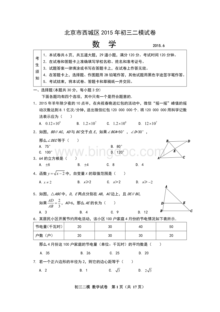 北京市西城区初三二模数学试题及答案.docx_第1页