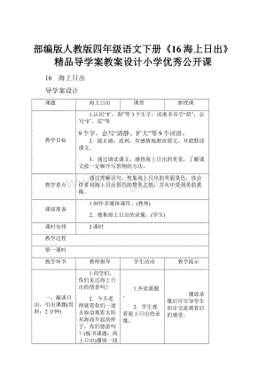 部编版人教版四年级语文下册《16海上日出》精品导学案教案设计小学优秀公开课Word文档下载推荐.docx