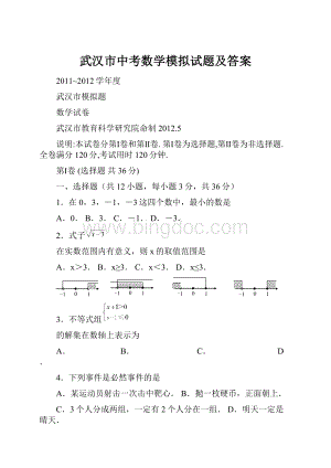 武汉市中考数学模拟试题及答案.docx