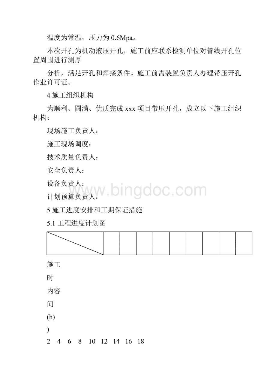 管道带压开孔方案Word格式文档下载.docx_第3页