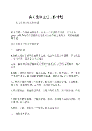 实习生班主任工作计划.docx