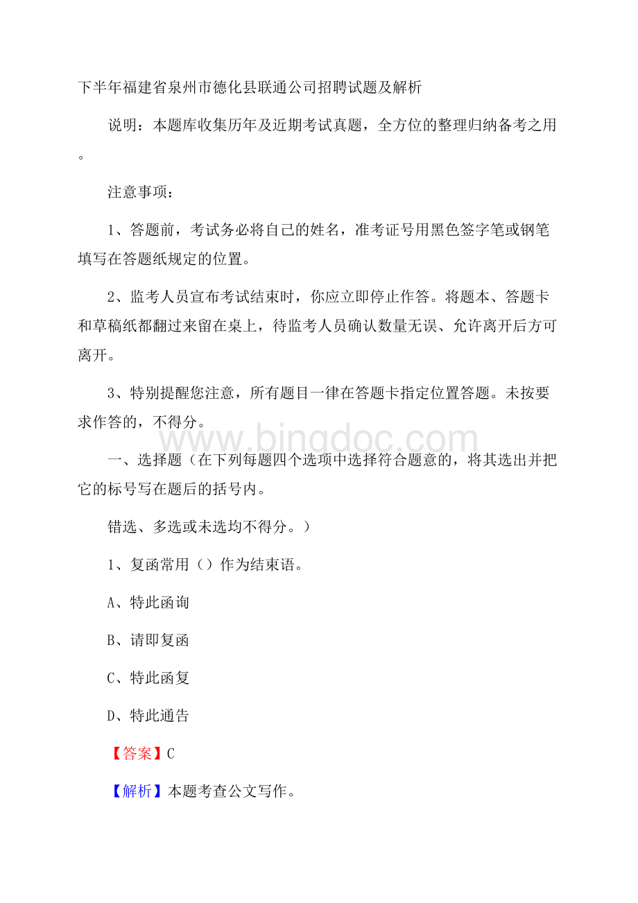 下半年福建省泉州市德化县联通公司招聘试题及解析文档格式.docx_第1页