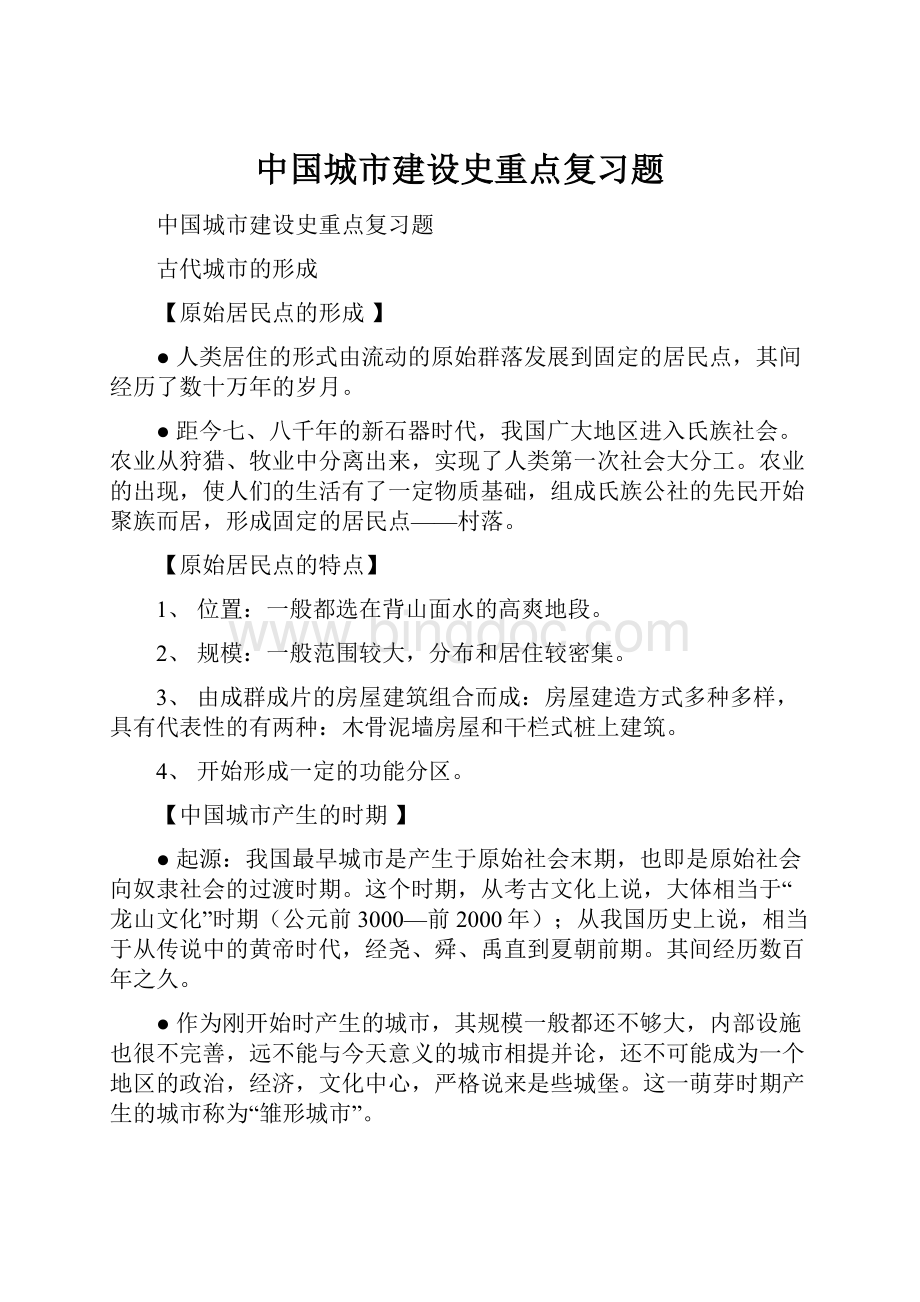 中国城市建设史重点复习题Word文档下载推荐.docx_第1页