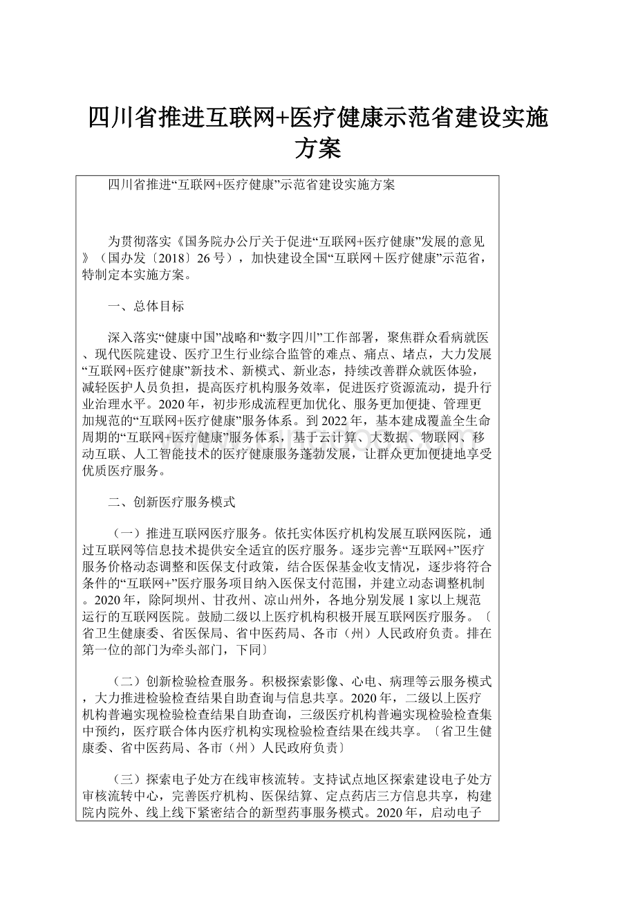 四川省推进互联网+医疗健康示范省建设实施方案文档格式.docx_第1页