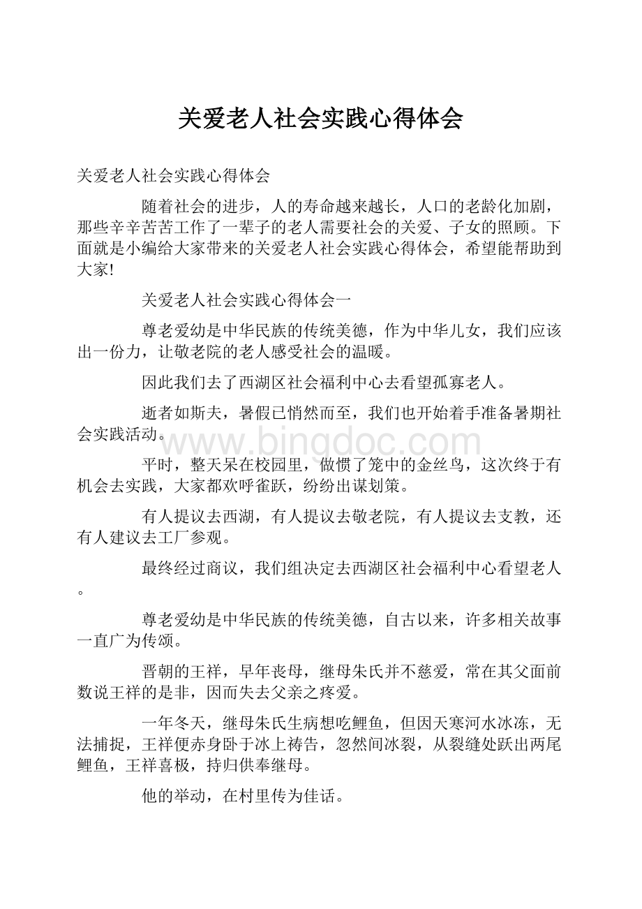 关爱老人社会实践心得体会Word格式.docx_第1页