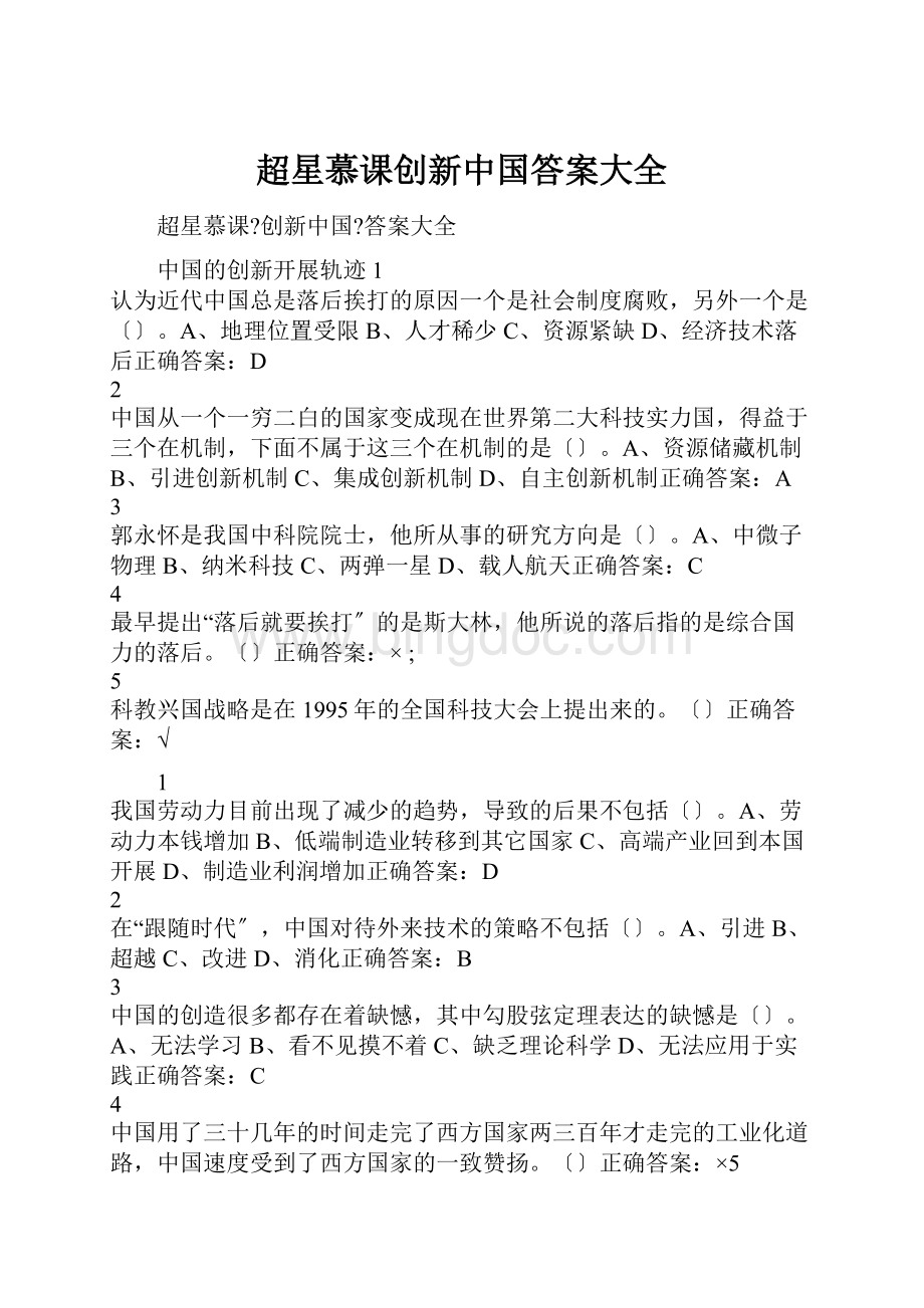 超星慕课创新中国答案大全Word文件下载.docx_第1页