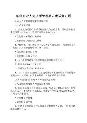 华师企业人力资源管理期末考试复习题Word文档下载推荐.docx