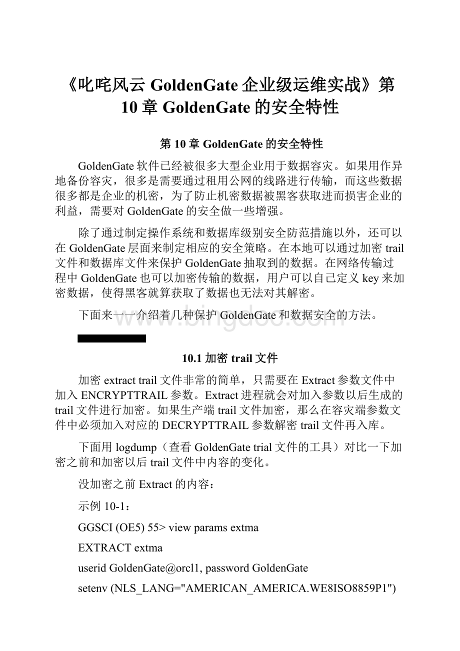 《叱咤风云GoldenGate企业级运维实战》第10章GoldenGate的安全特性.docx_第1页