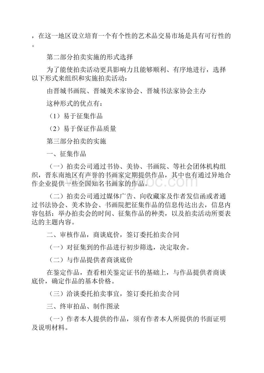 艺术品拍卖策划方案Word格式.docx_第2页