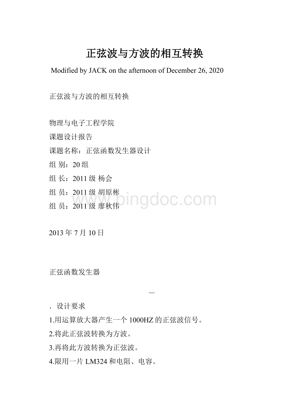 正弦波与方波的相互转换Word格式文档下载.docx