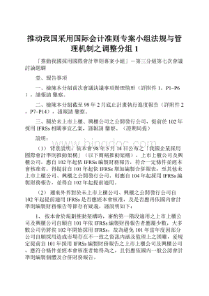 推动我国采用国际会计准则专案小组法规与管理机制之调整分组 1Word文档下载推荐.docx