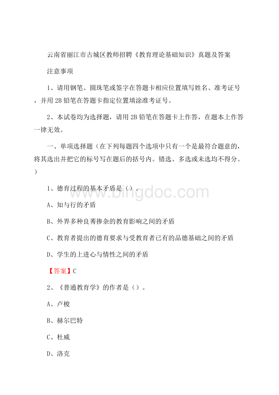 云南省丽江市古城区教师招聘《教育理论基础知识》 真题及答案Word文档格式.docx_第1页