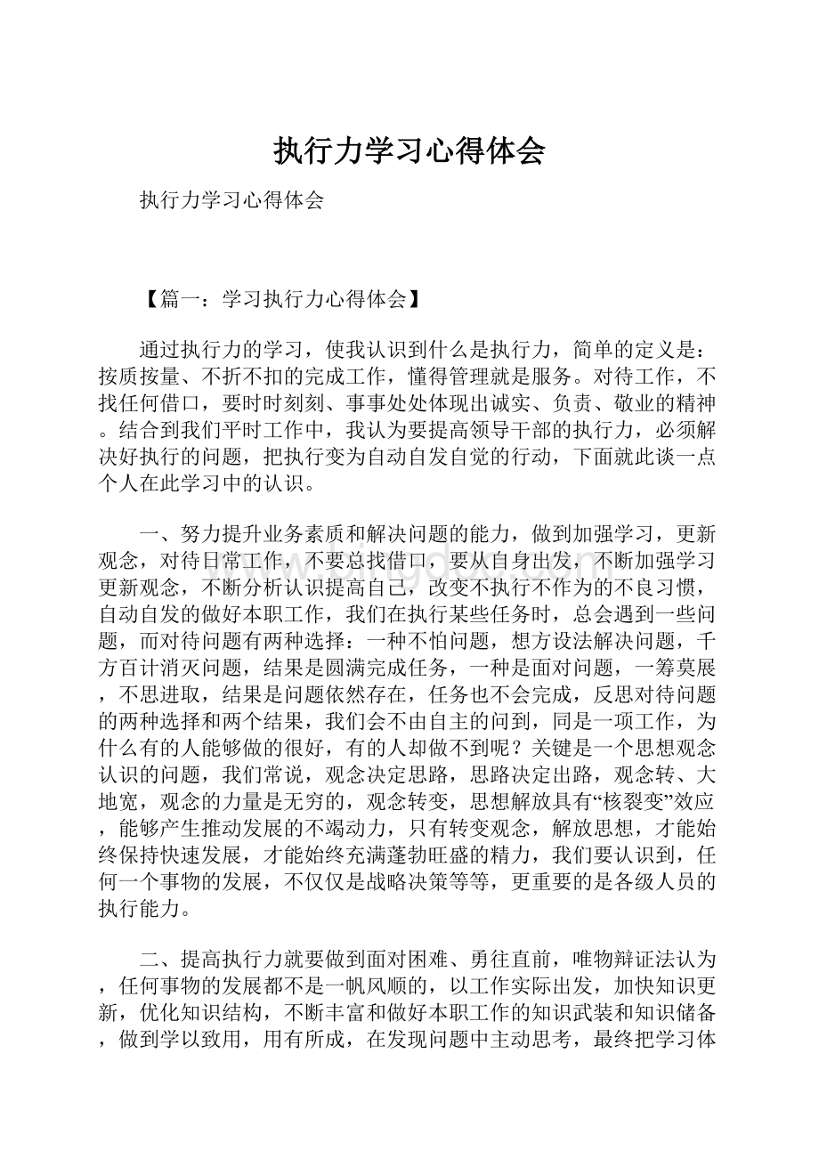 执行力学习心得体会文档格式.docx_第1页