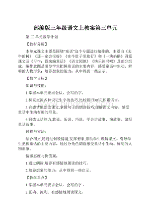 部编版三年级语文上教案第三单元.docx