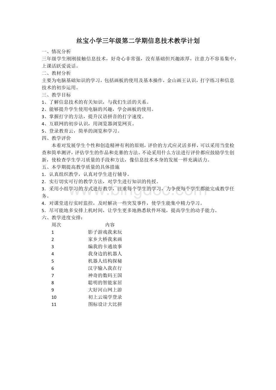 武汉版信息技术三年级下教学计划.docx