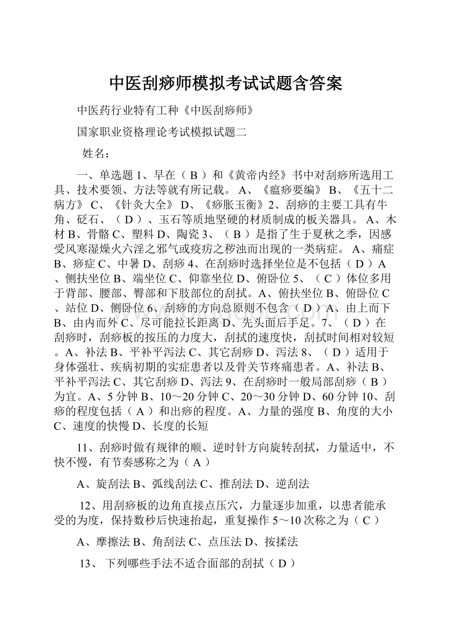 中医刮痧师模拟考试试题含答案.docx_第1页