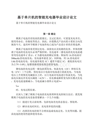 基于单片机的智能充电器毕业设计论文Word格式文档下载.docx