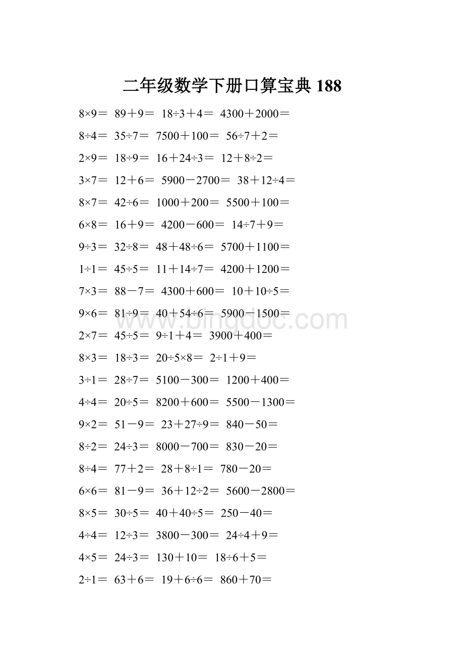 二年级数学下册口算宝典188Word文件下载.docx