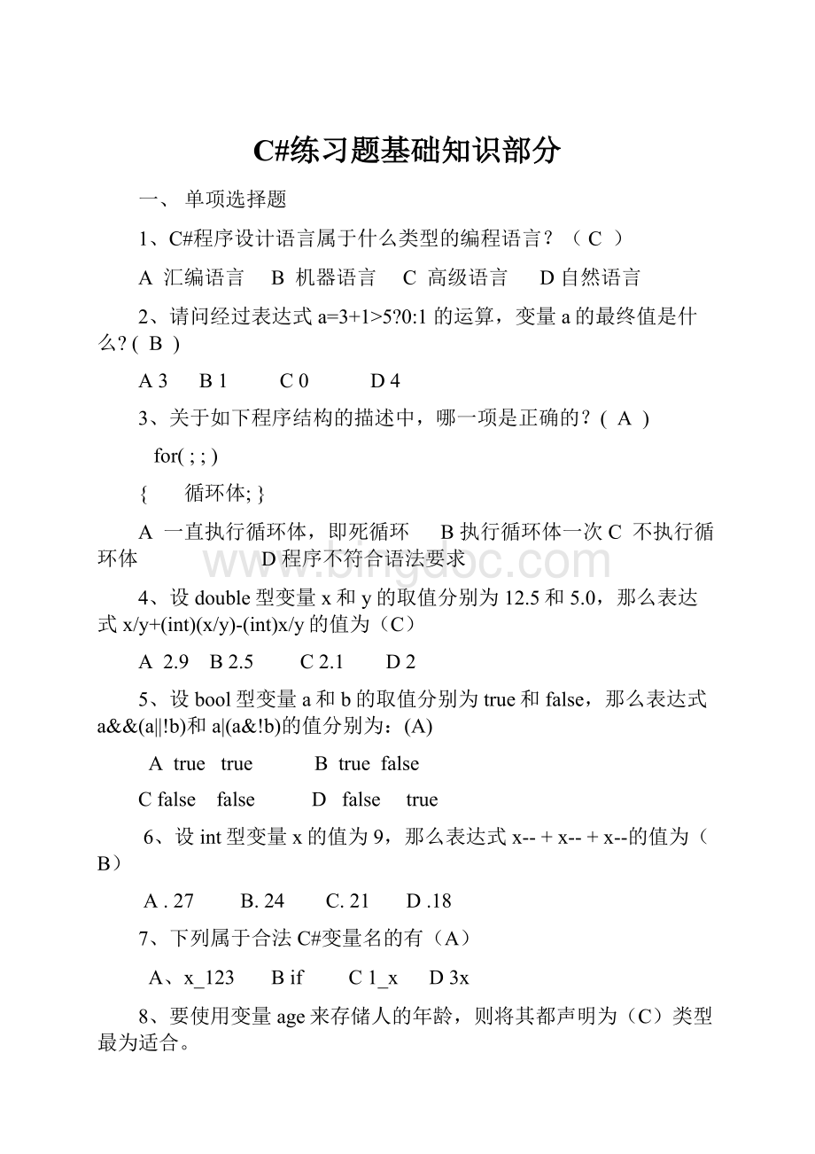 C#练习题基础知识部分Word下载.docx_第1页