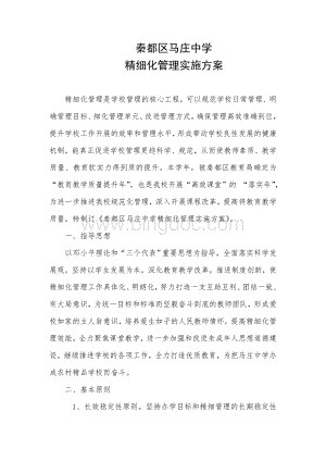 马庄中学精细化管理实施方案.doc