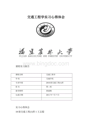 交通工程学实习心得体会Word文档格式.docx