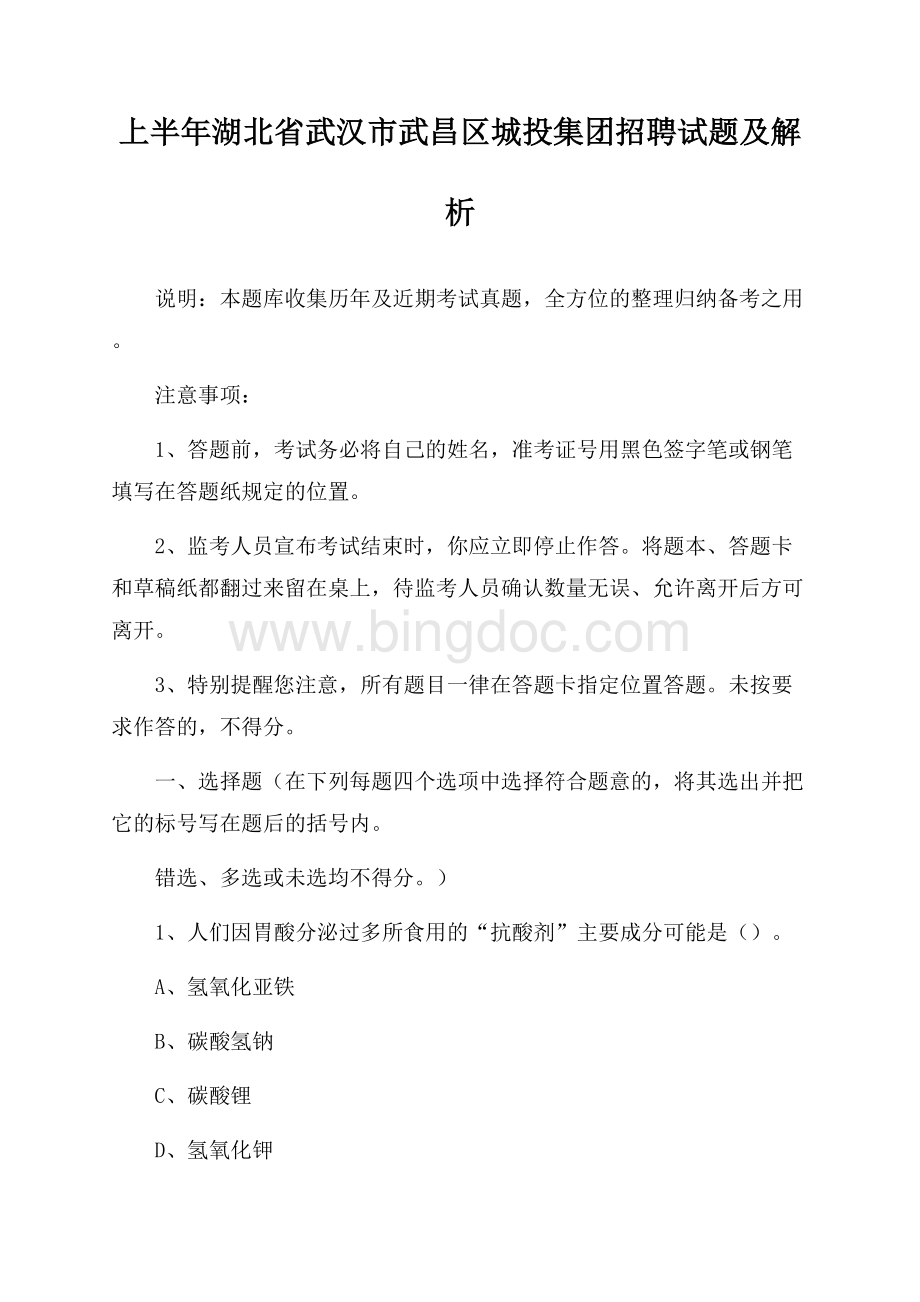 上半年湖北省武汉市武昌区城投集团招聘试题及解析.docx_第1页