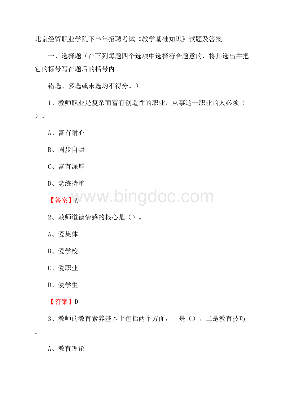 北京经贸职业学院下半年招聘考试《教学基础知识》试题及答案Word文档格式.docx