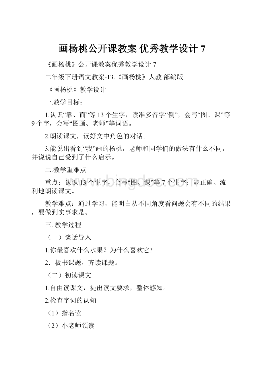 画杨桃公开课教案 优秀教学设计7Word文件下载.docx_第1页