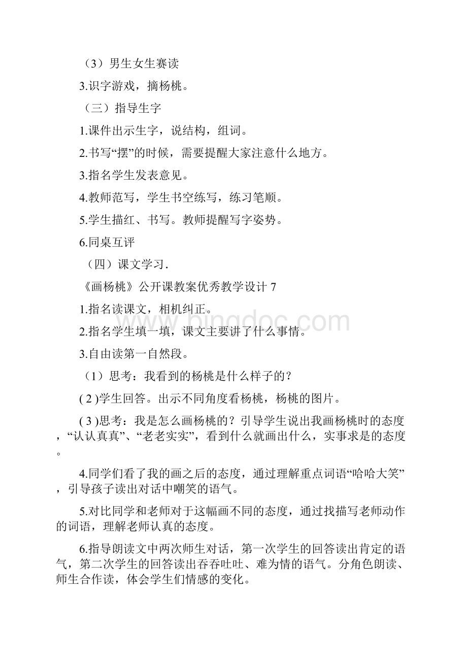 画杨桃公开课教案 优秀教学设计7Word文件下载.docx_第2页