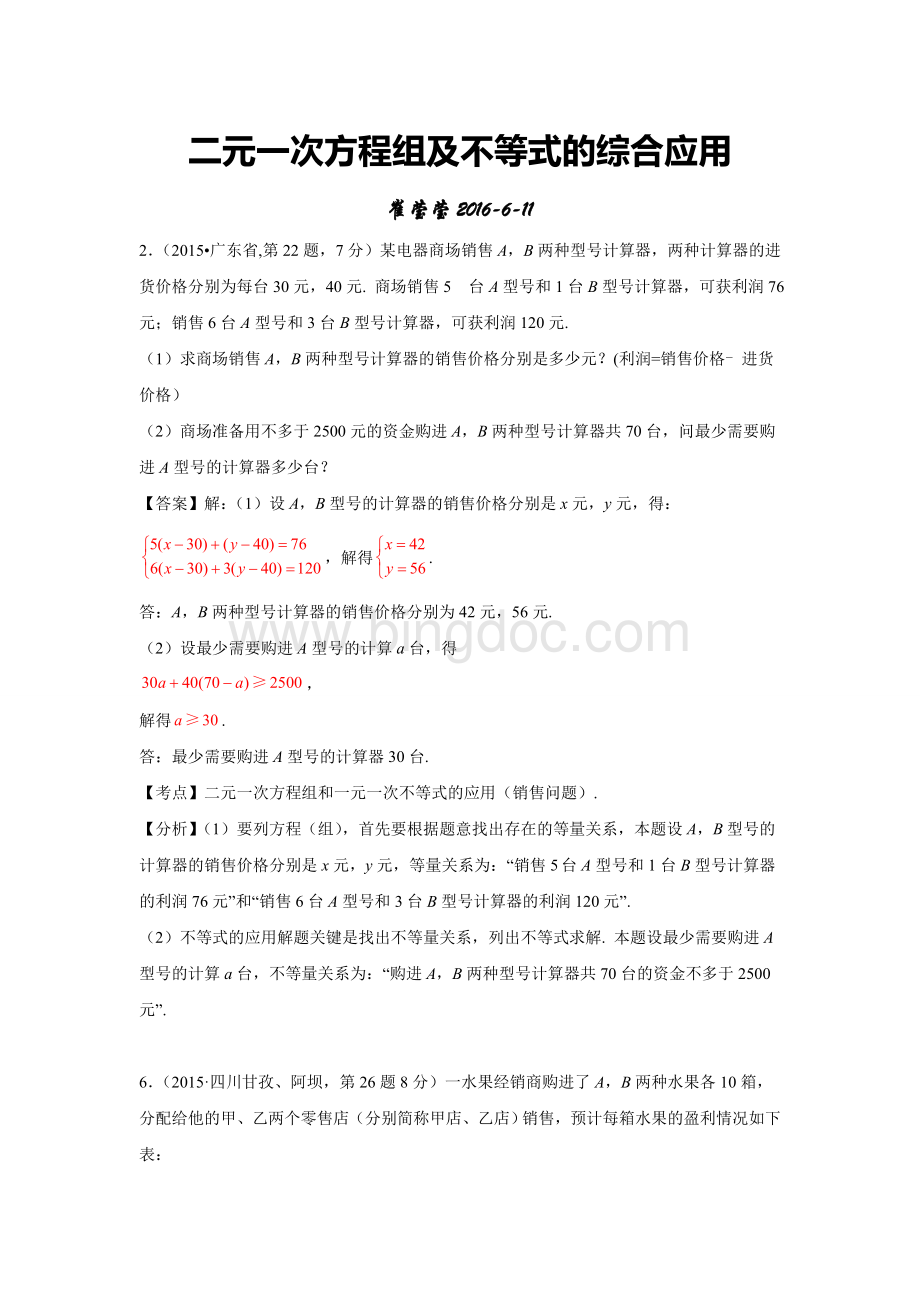 二元一次方程组和一元一次不等式的应用文档格式.doc