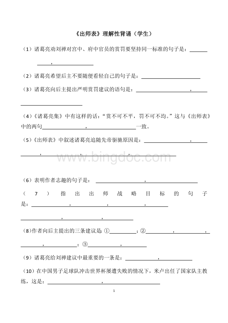 出师表理解性默写(学生-教师)Word文档下载推荐.docx_第1页