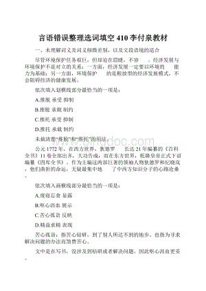 言语错误整理选词填空410李付泉教材.docx