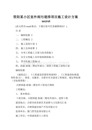 资阳某小区室外雨污道排项目施工设计方案secretWord格式文档下载.docx