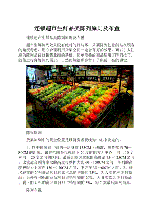 连锁超市生鲜品类陈列原则及布置.docx