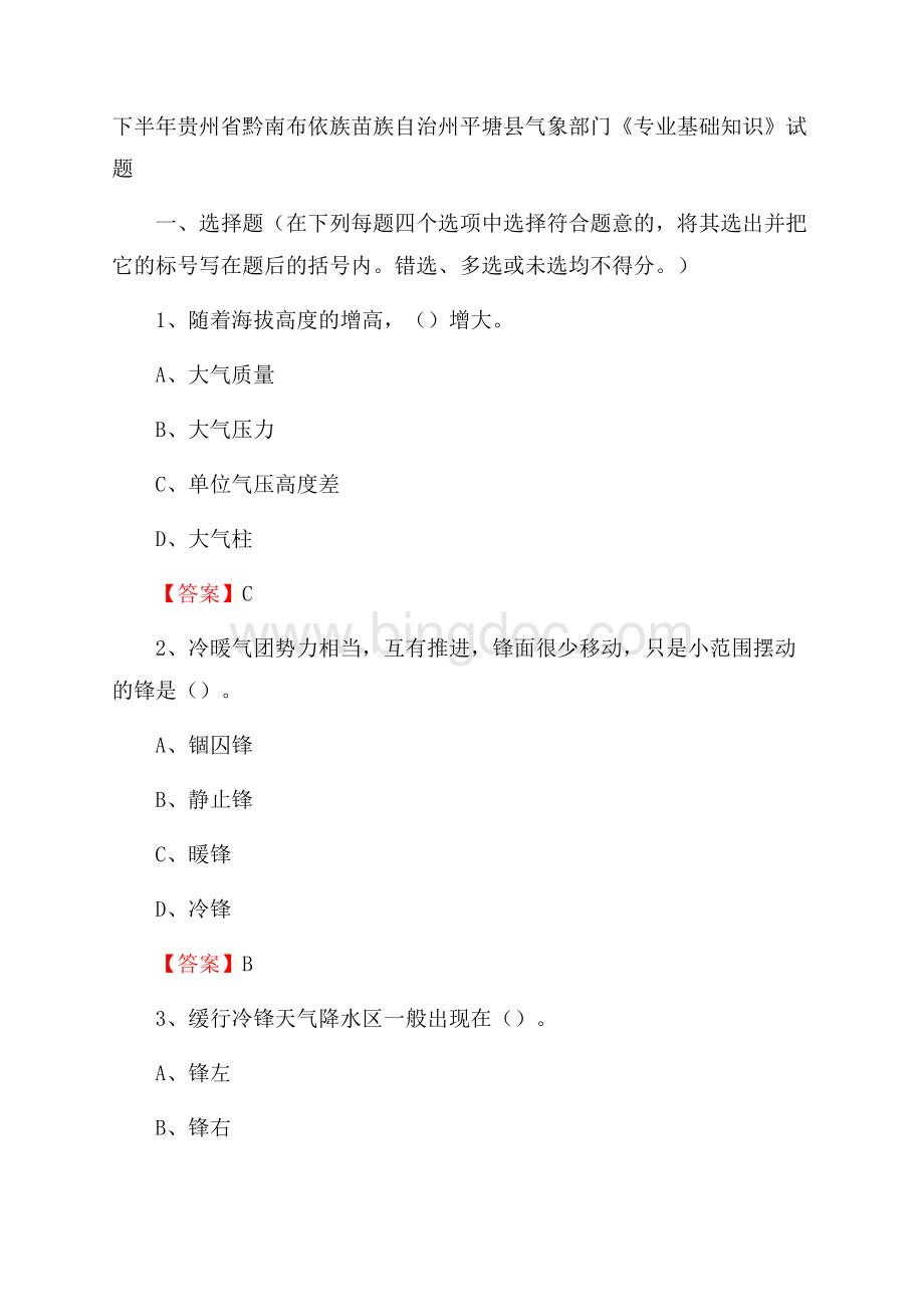 下半年贵州省黔南布依族苗族自治州平塘县气象部门《专业基础知识》试题.docx_第1页