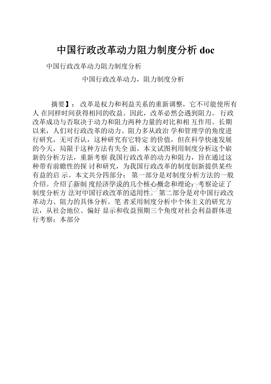 中国行政改革动力阻力制度分析doc.docx