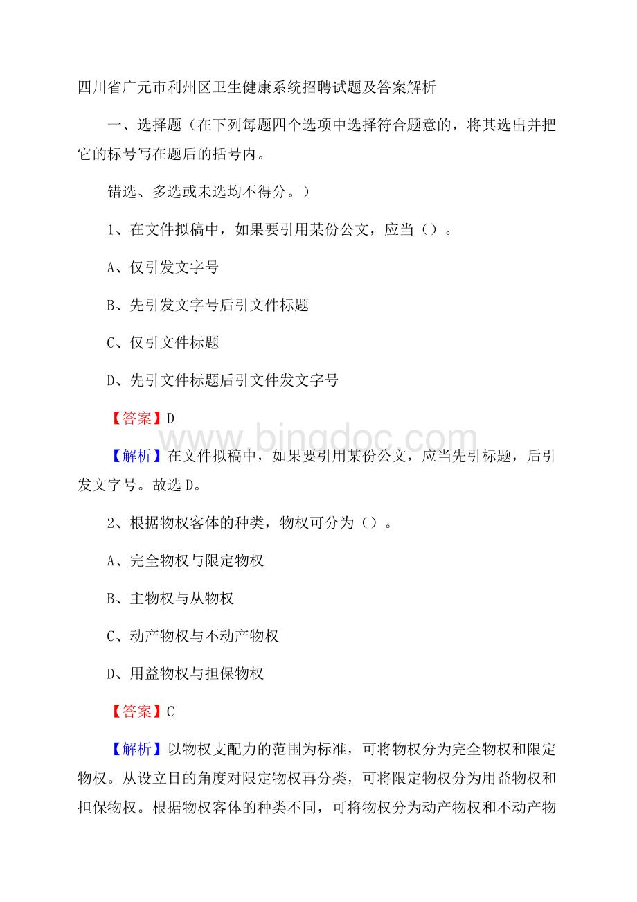 四川省广元市利州区卫生健康系统招聘试题及答案解析文档格式.docx