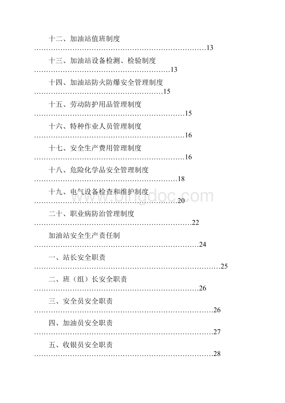 加油站管理制度汇编.docx_第2页