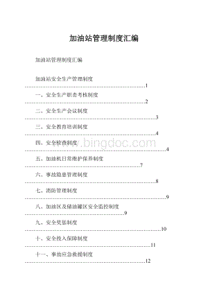 加油站管理制度汇编.docx